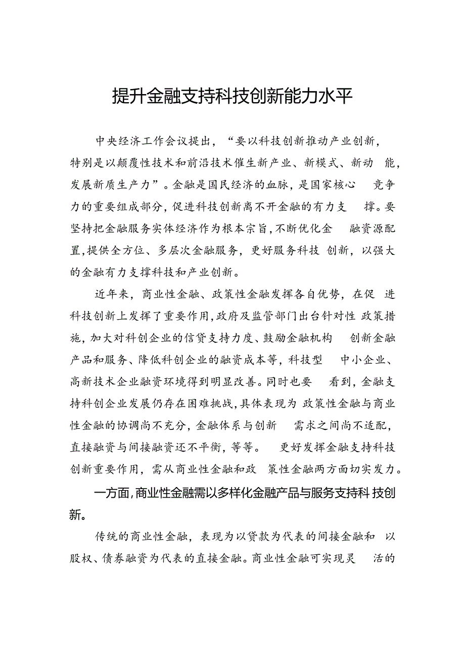 提升金融支持科技创新能力水平.docx_第1页