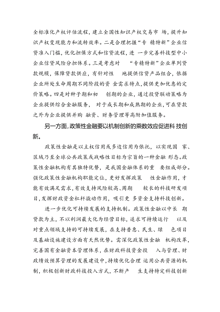 提升金融支持科技创新能力水平.docx_第3页