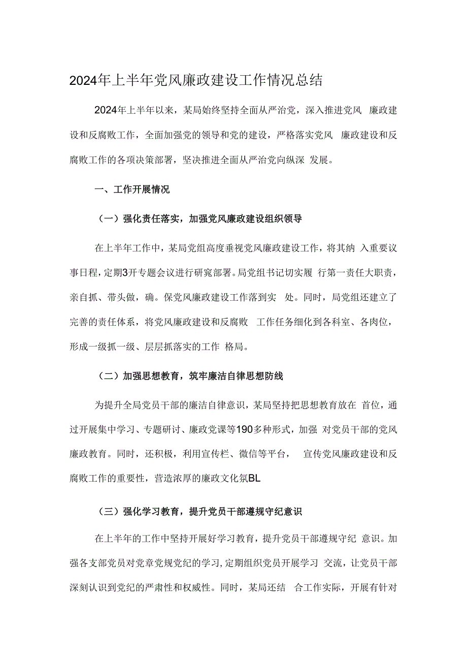 2024年上半年党风廉政建设工作情况总结.docx_第1页