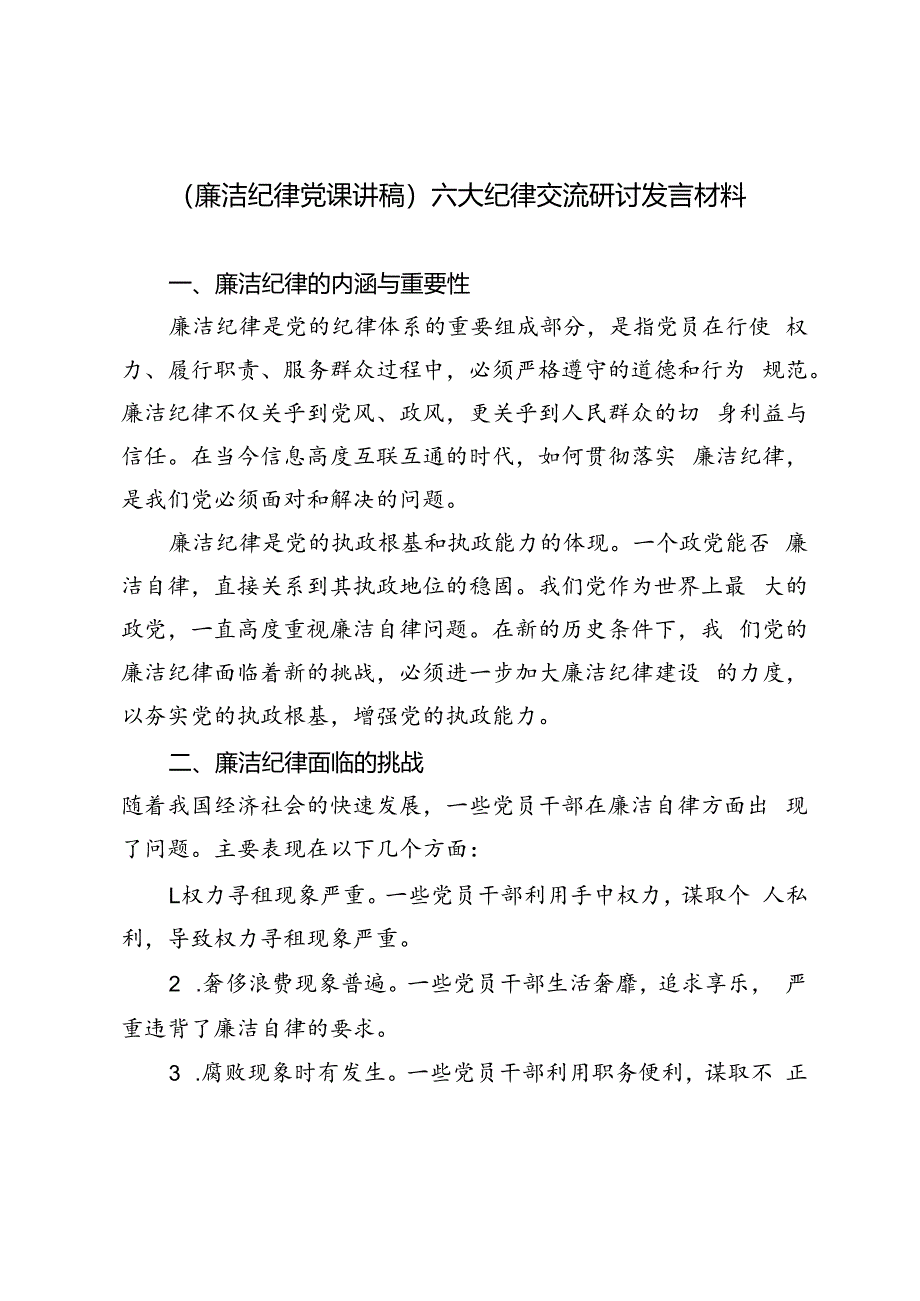 3篇 2024年（廉洁纪律党课讲稿）六大纪律交流研讨发言材料.docx_第1页