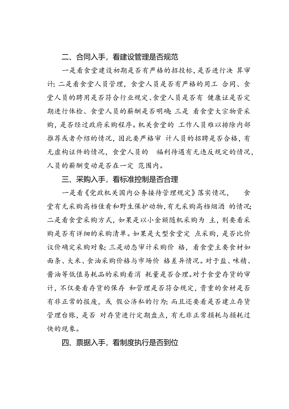 如何审计行政事业单位机关食堂.docx_第2页