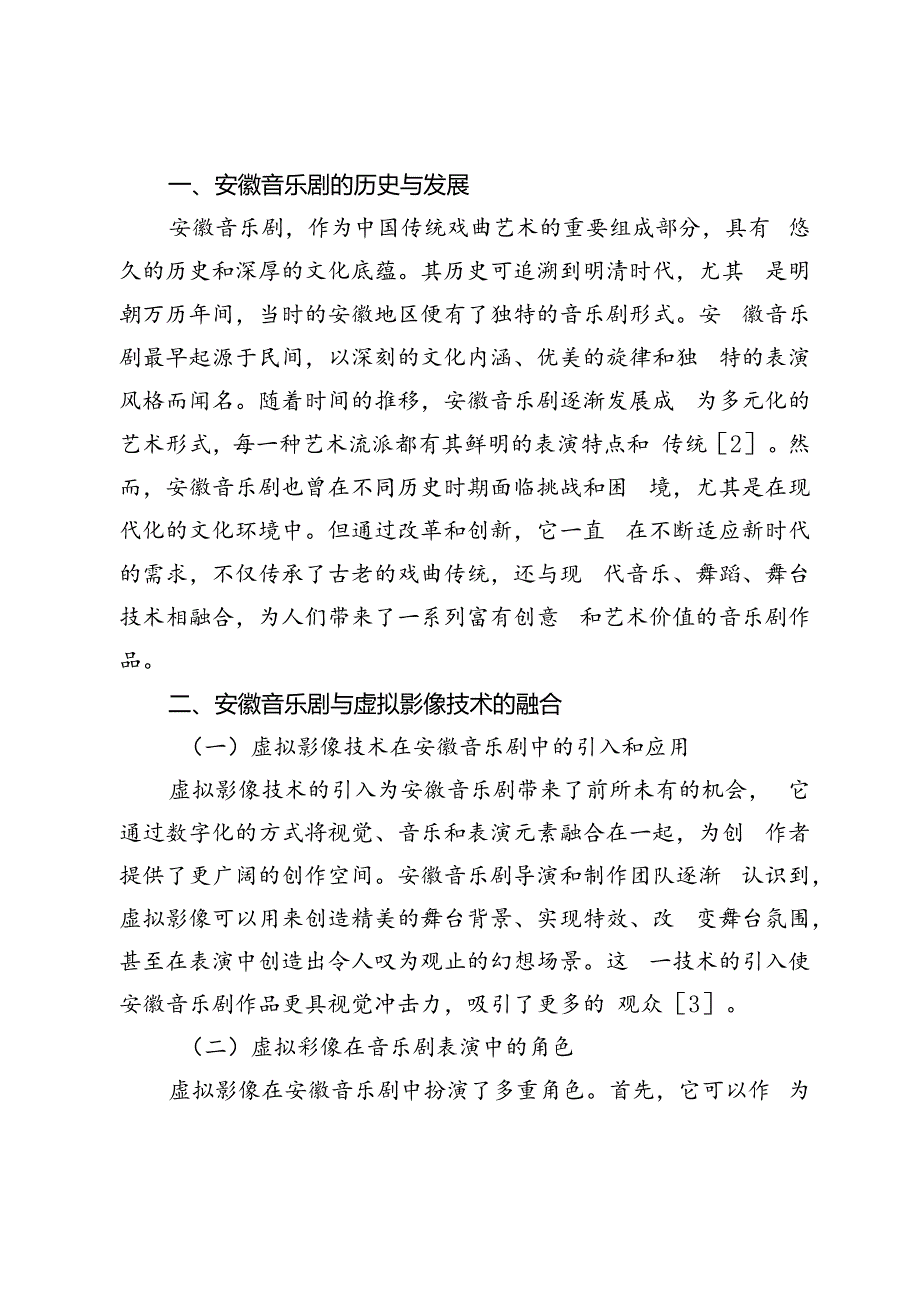 数字时代下安徽音乐剧的虚拟影像技术创新.docx_第2页