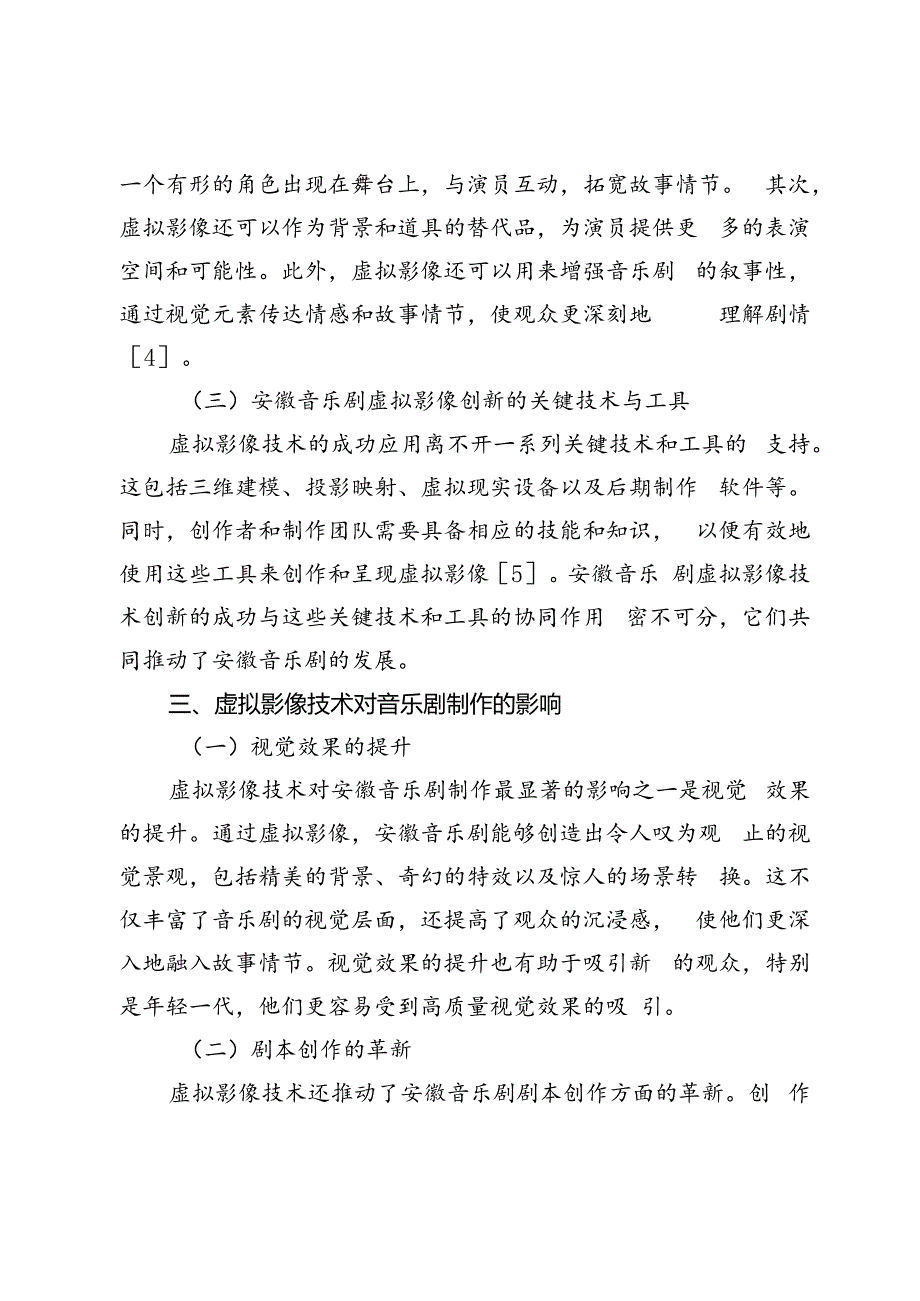 数字时代下安徽音乐剧的虚拟影像技术创新.docx_第3页