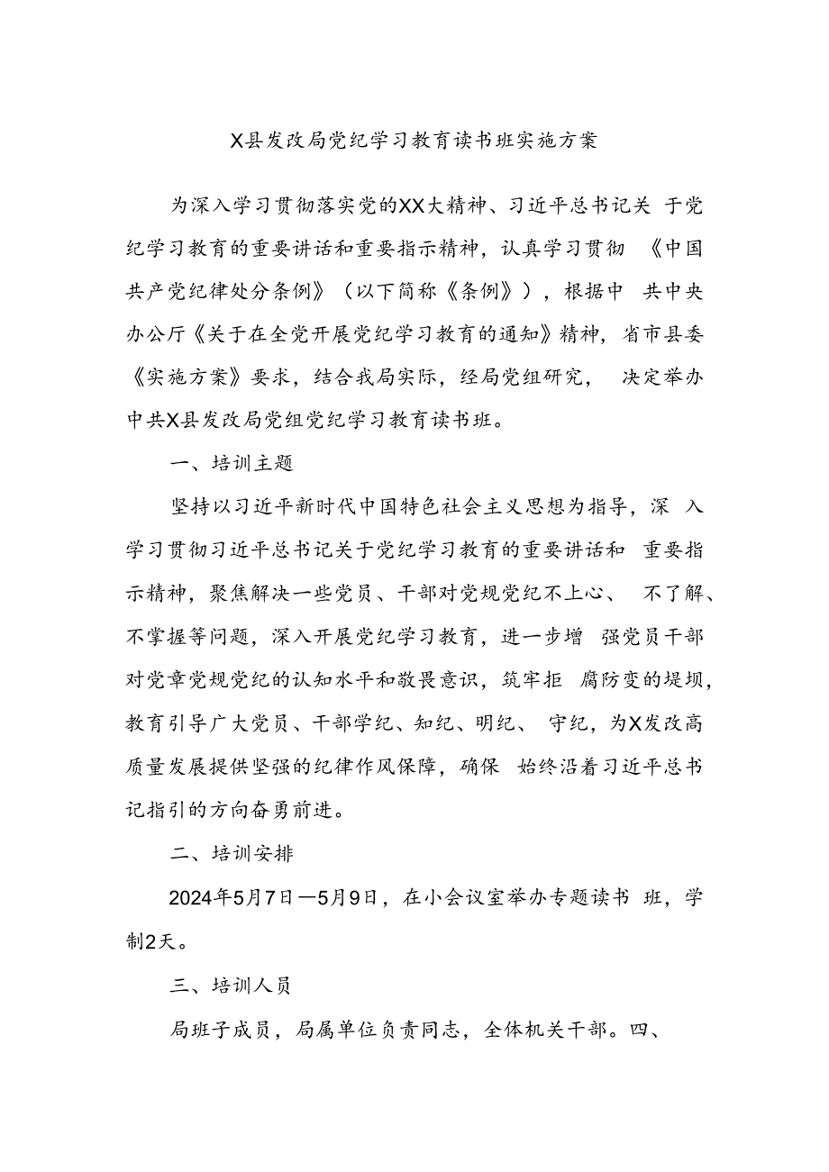 X县发改局党纪学习教育读书班实施方案.docx_第1页