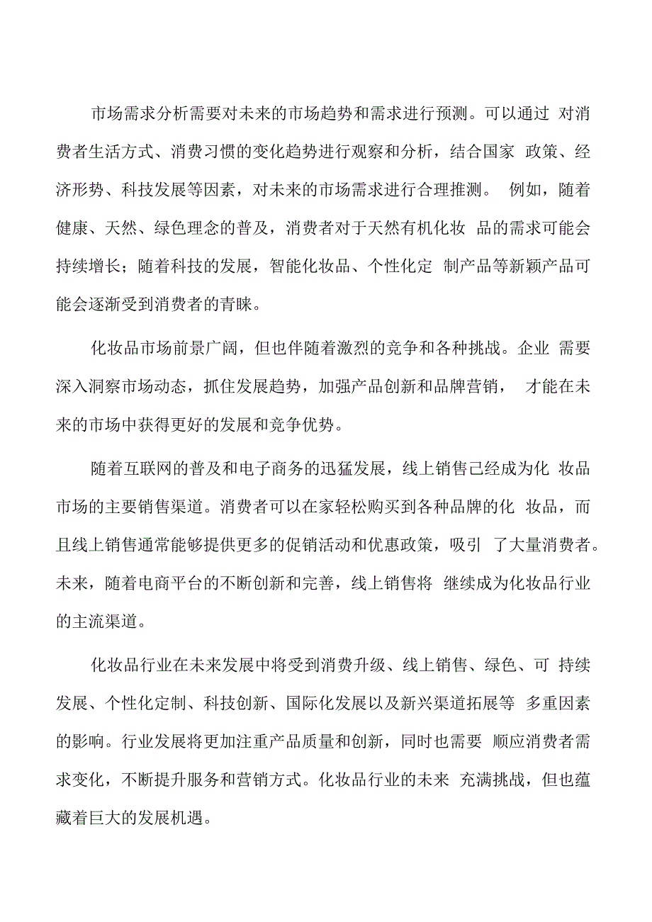 化妆品行业应对策略.docx_第2页