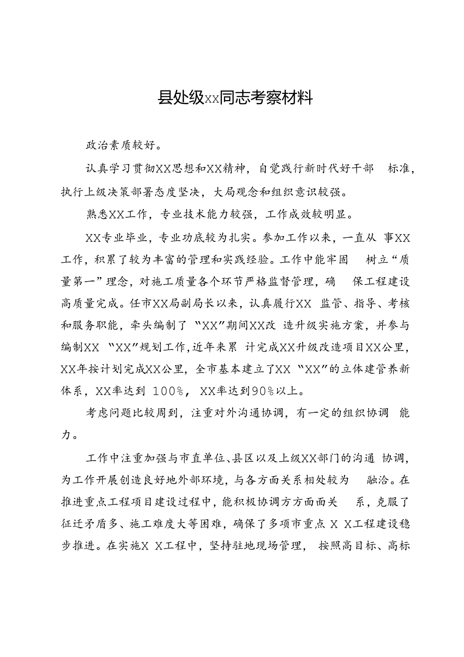 县处级××同志考察材料.docx_第1页