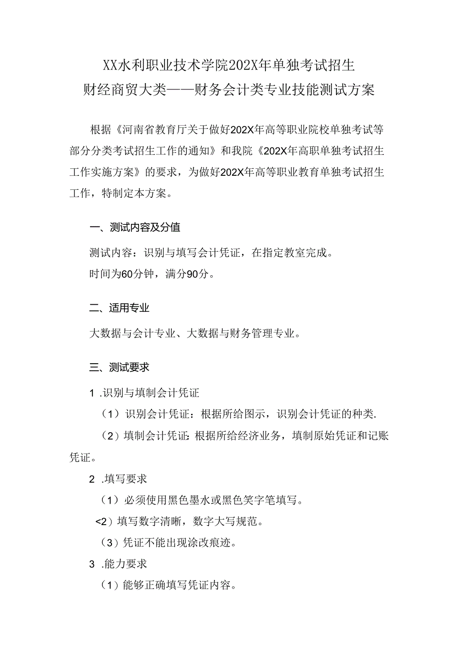 XX水利职业技术学院202X年单招财务会计类专业技能测试方案（(202X年）.docx_第1页