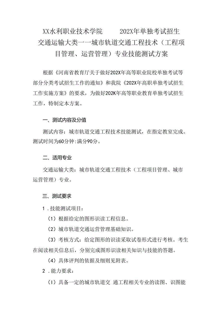 XX水利职业技术学院202X年单招城市轨道交通工程技术（工程项目管理、运营管理）专业技能测试方案（2024年）.docx_第1页