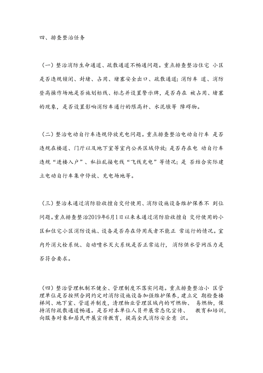 全市住宅小区消防安全专项整治工作方案.docx_第2页