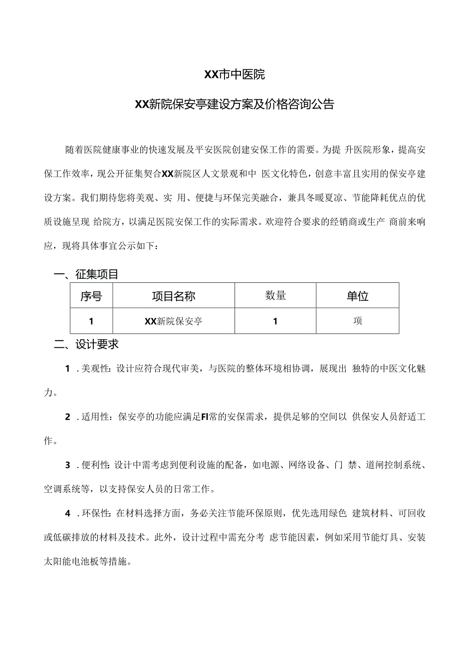 XX市中医院XX新院保安亭建设方案及价格咨询公告（2024年）.docx_第1页