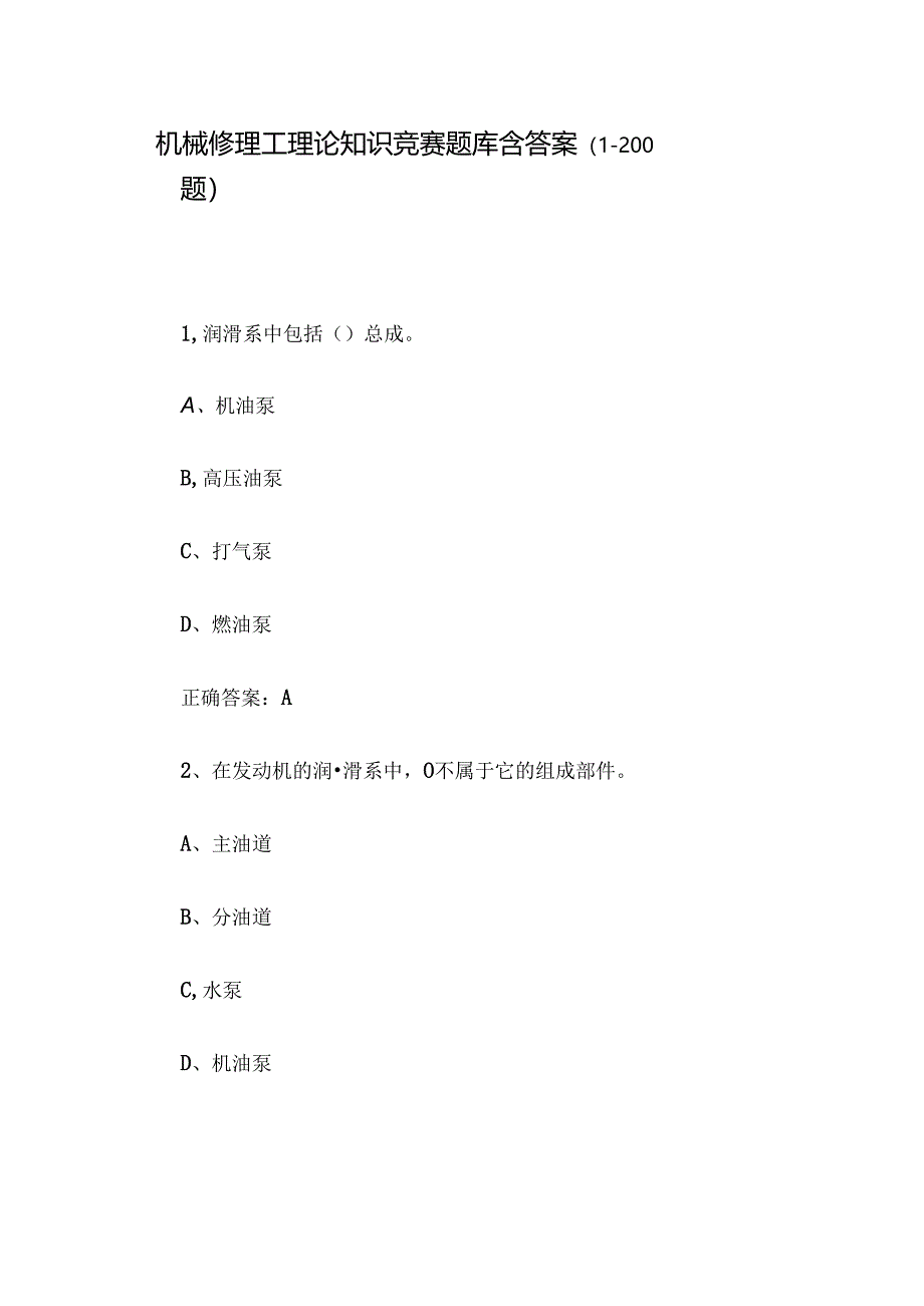 机械修理工理论知识竞赛题库含答案（1-200题）.docx_第1页