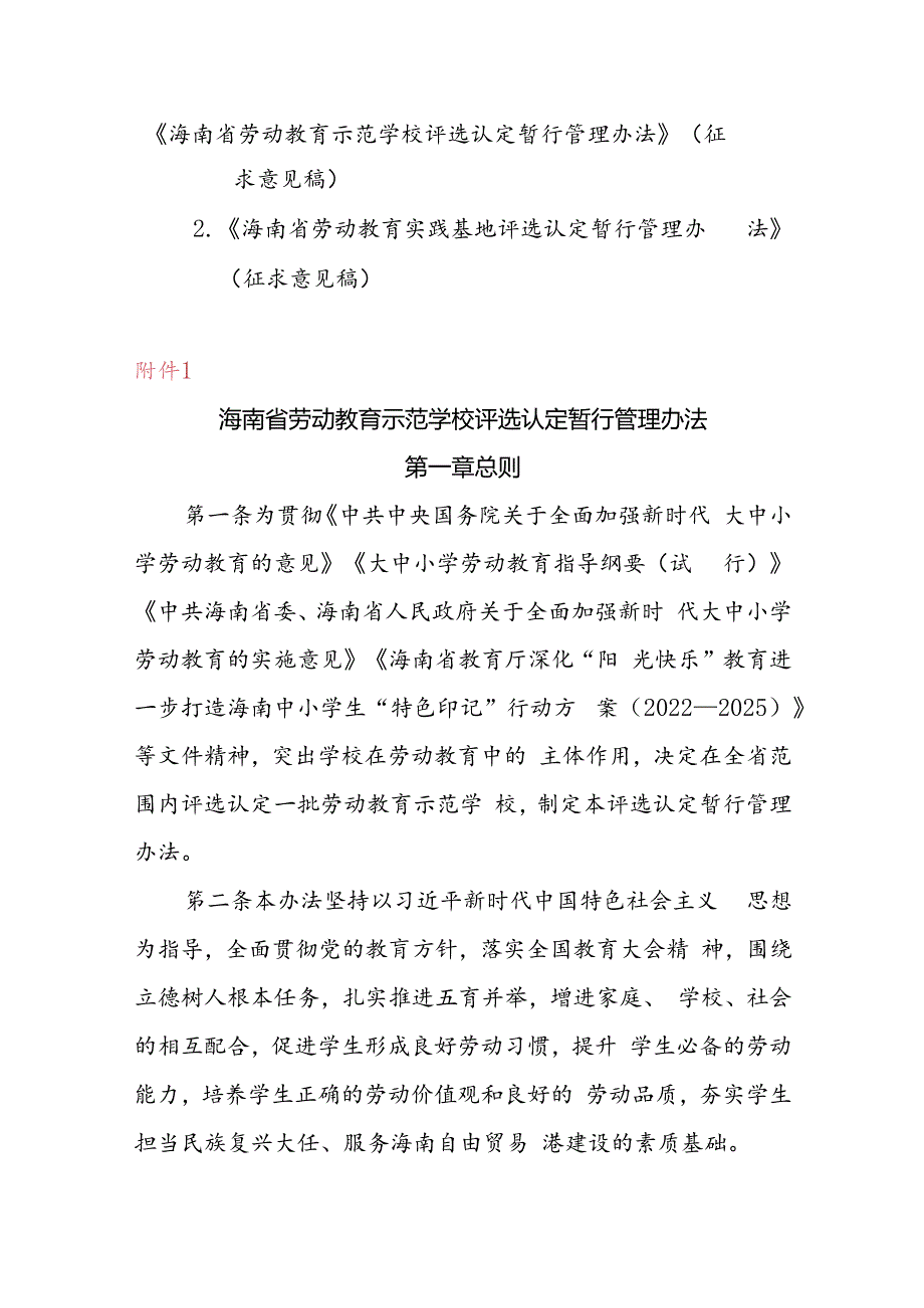 海南省劳动教育示范学校、实践基地评选认定暂行管理办法.docx_第1页