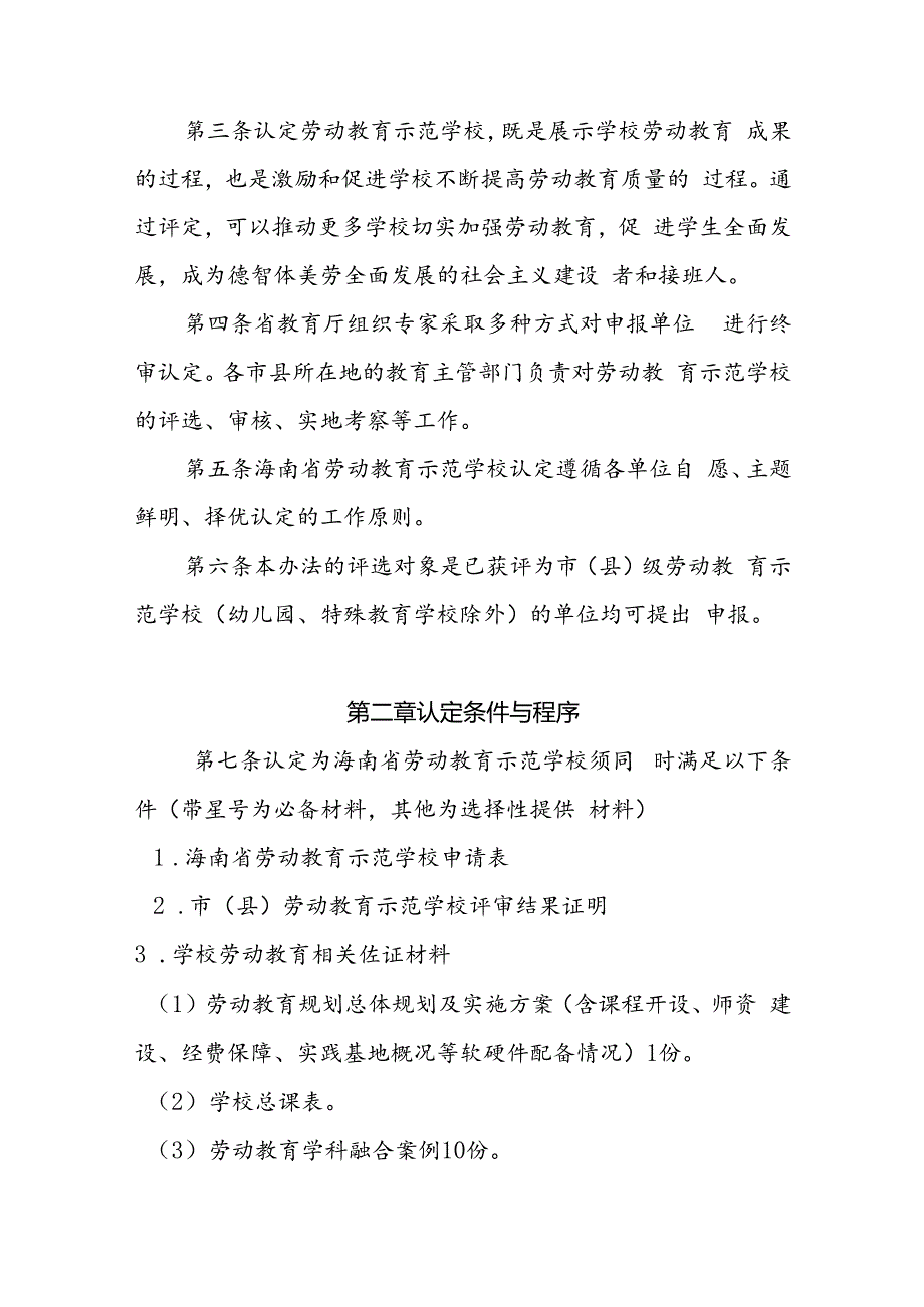 海南省劳动教育示范学校、实践基地评选认定暂行管理办法.docx_第2页