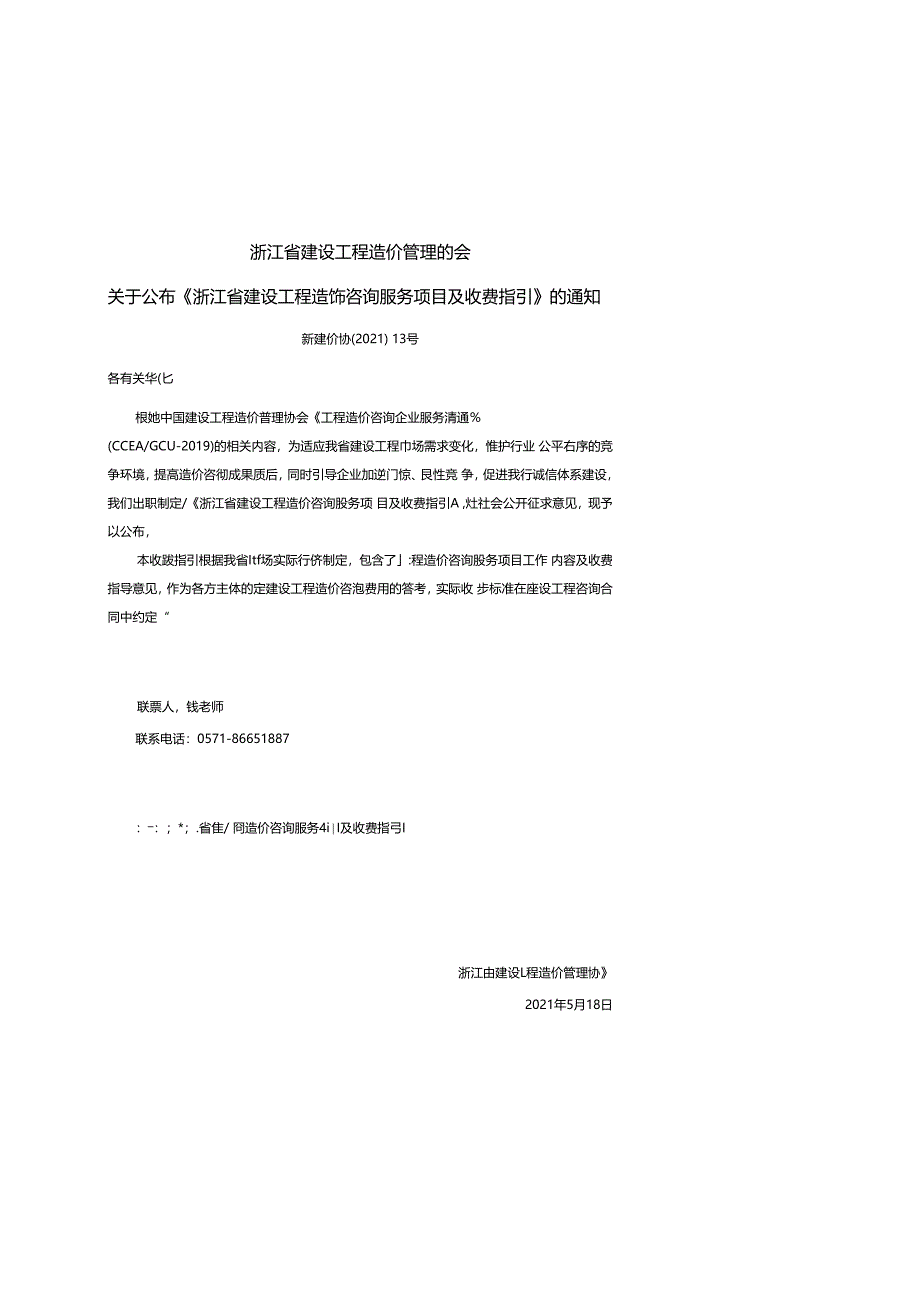 4【浙建价协〔2021〕13号浙江省建设工程造价咨询服务项目及收费指引.docx_第1页