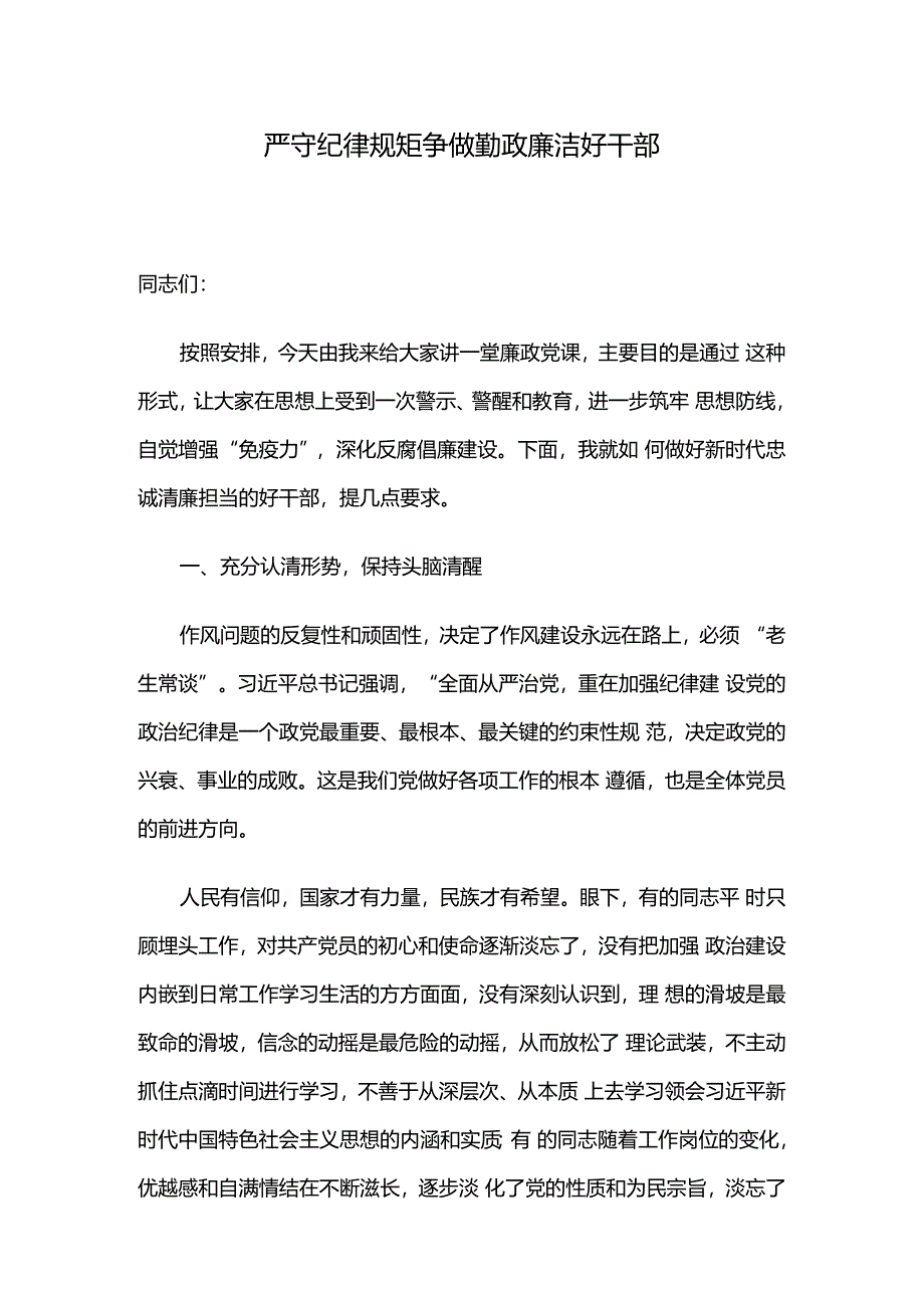 严守纪律规矩争做勤政廉洁好干部.docx_第1页