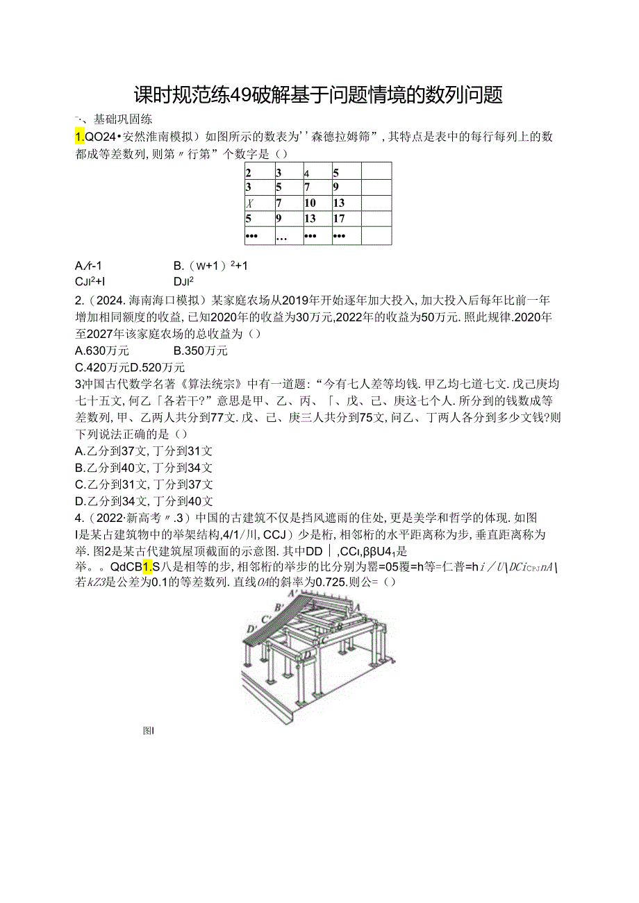 2025优化设计一轮课时规范练49 破解基于问题情境的数列问题.docx_第1页