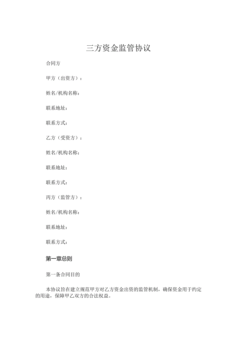 三方资金监管协议 (5).docx_第1页