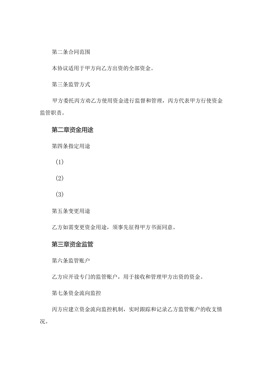 三方资金监管协议 (5).docx_第2页