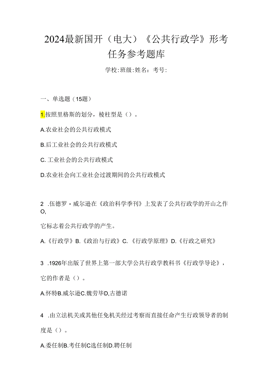 2024最新国开（电大）《公共行政学》形考任务参考题库.docx_第1页