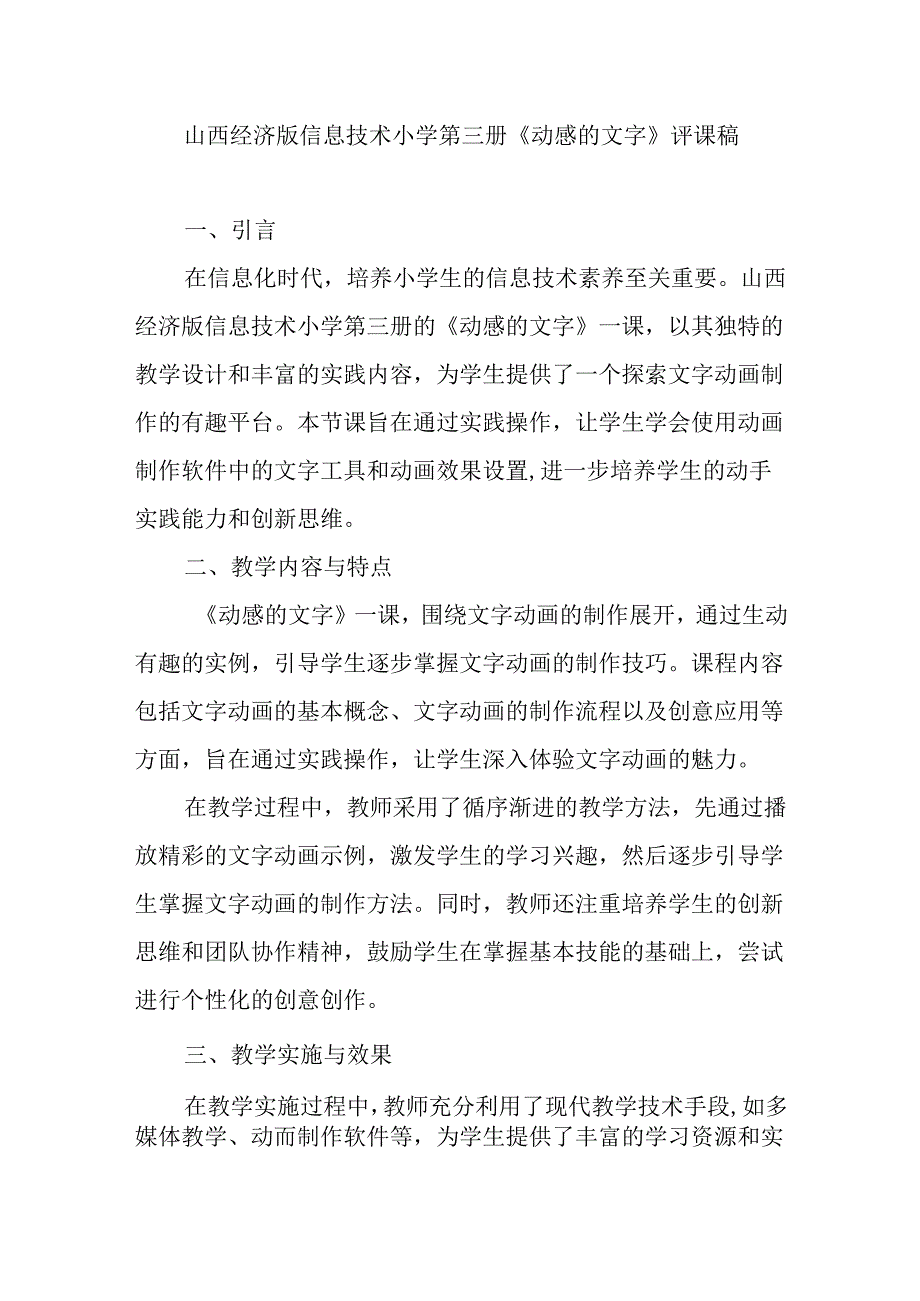 山西经济版信息技术小学第三册《动感的文字》评课稿.docx_第1页