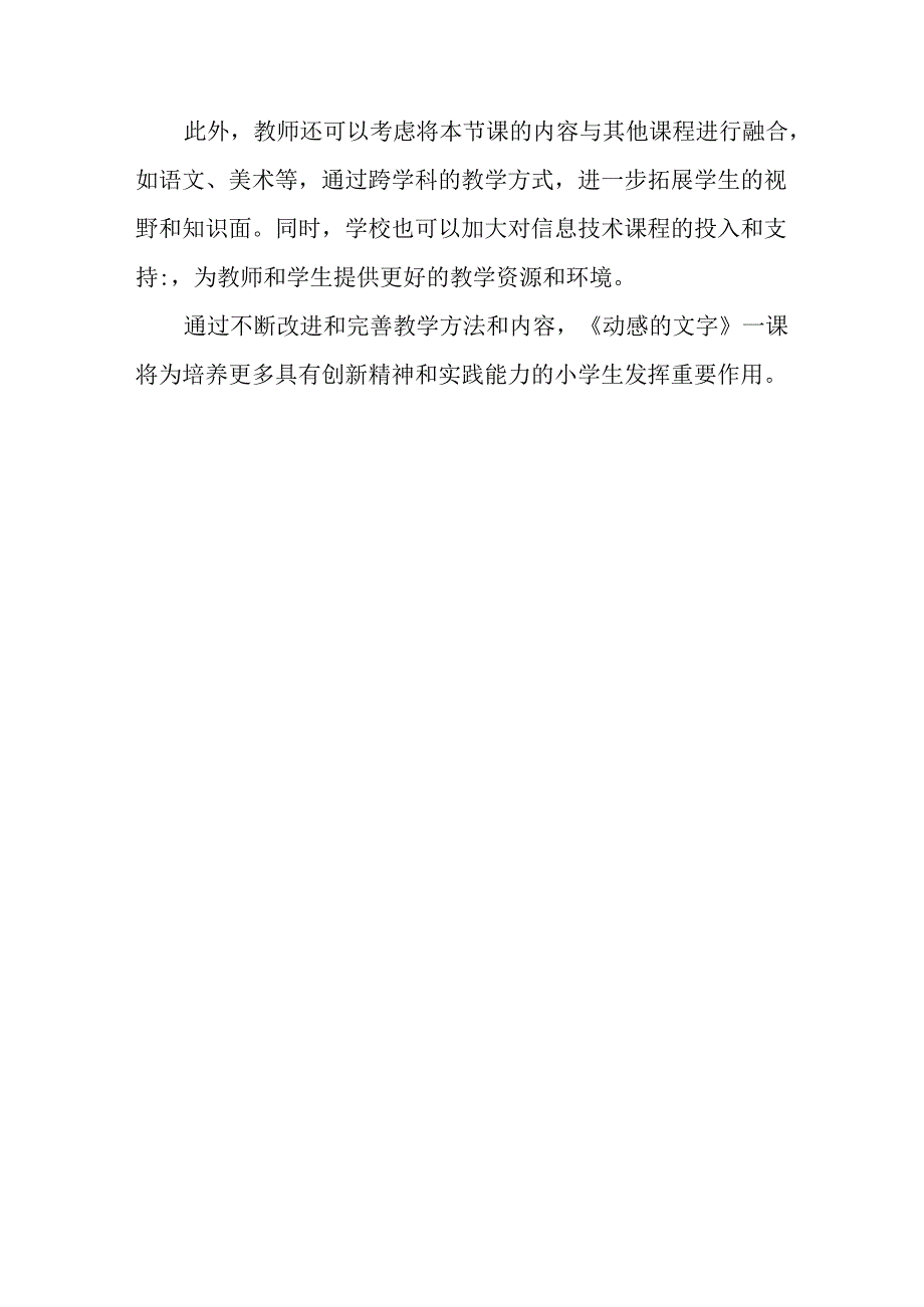 山西经济版信息技术小学第三册《动感的文字》评课稿.docx_第3页