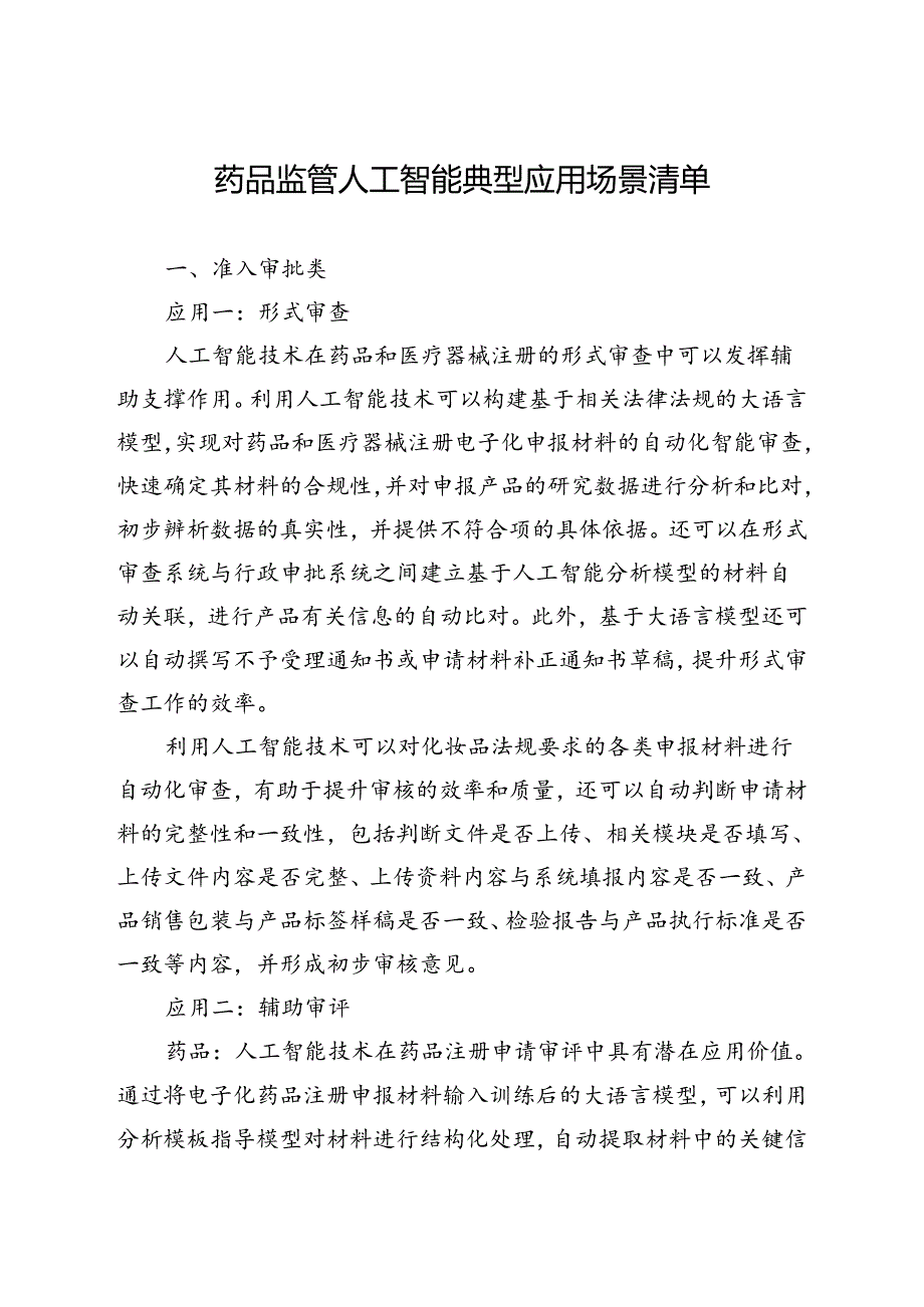 药品监管人工智能典型应用场景清单.docx_第1页