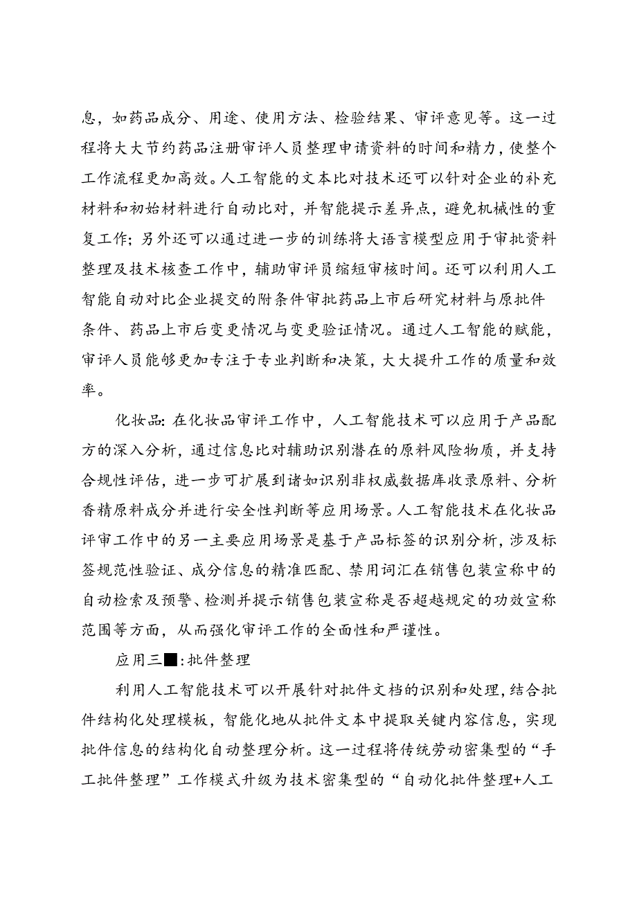 药品监管人工智能典型应用场景清单.docx_第2页