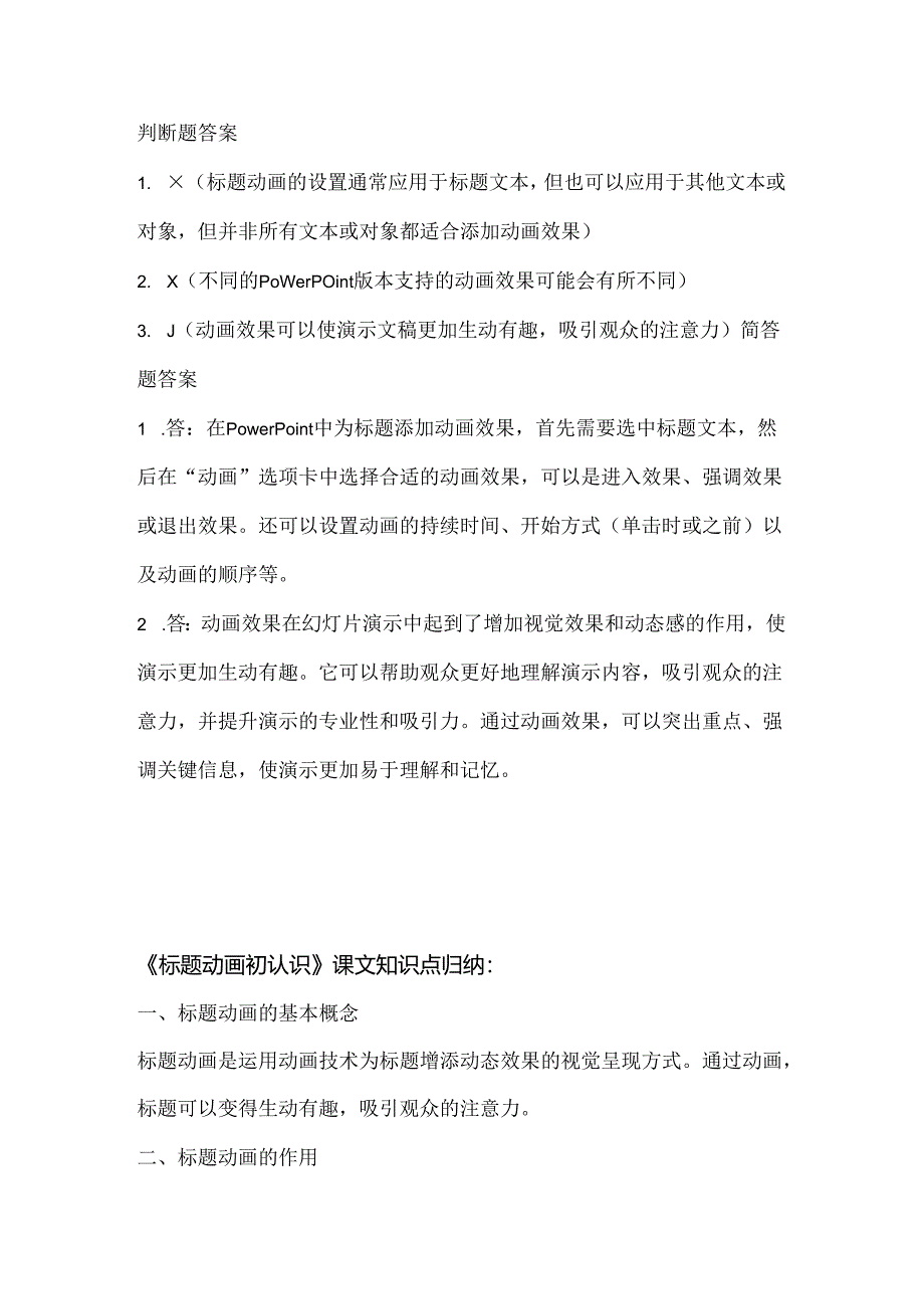 人教版（2015）信息技术四年级上册《标题动画初认识》课堂练习及课文知识点.docx_第3页