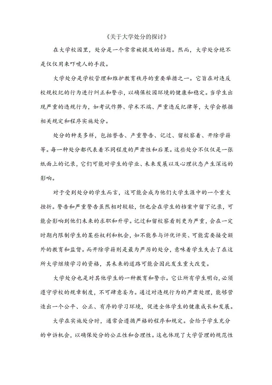 关于大学处分的探讨.docx_第1页