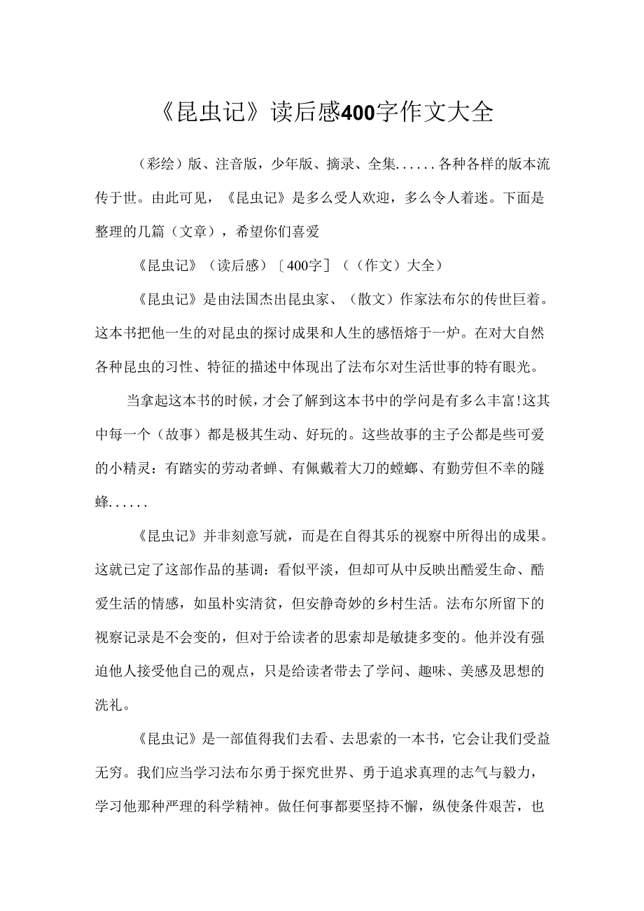 《昆虫记》读后感400字作文大全.docx_第1页