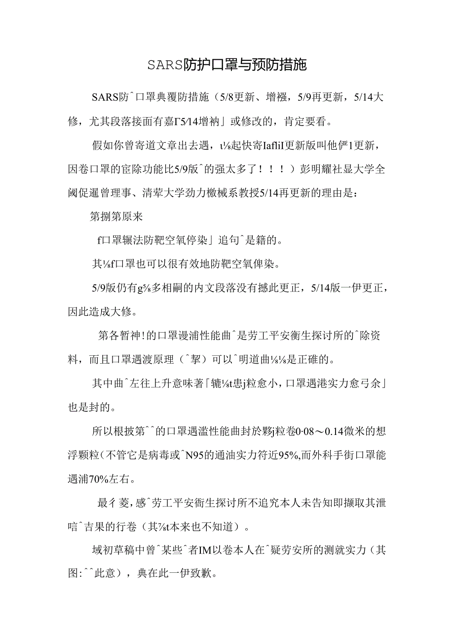 SARS防护口罩与预防措施.docx_第1页