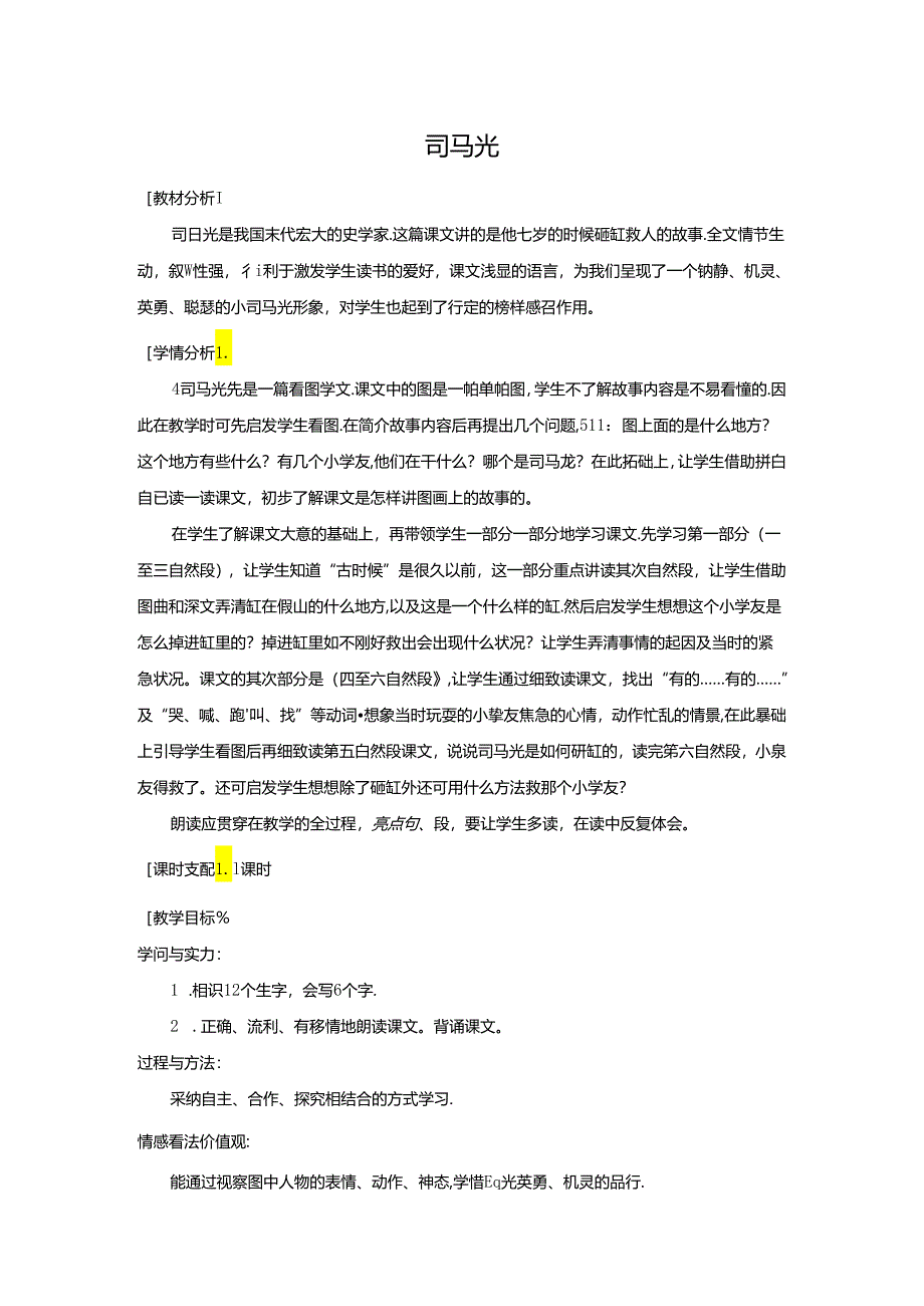 《司马光》教案.docx_第1页