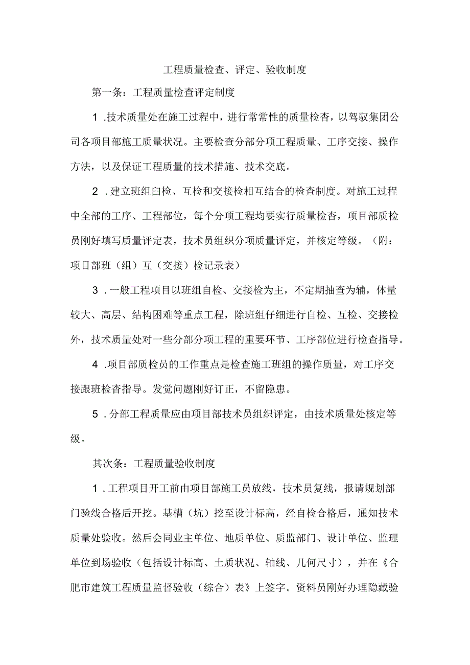 2024年最新建筑工程质量检查、评定、验收制度.docx_第1页