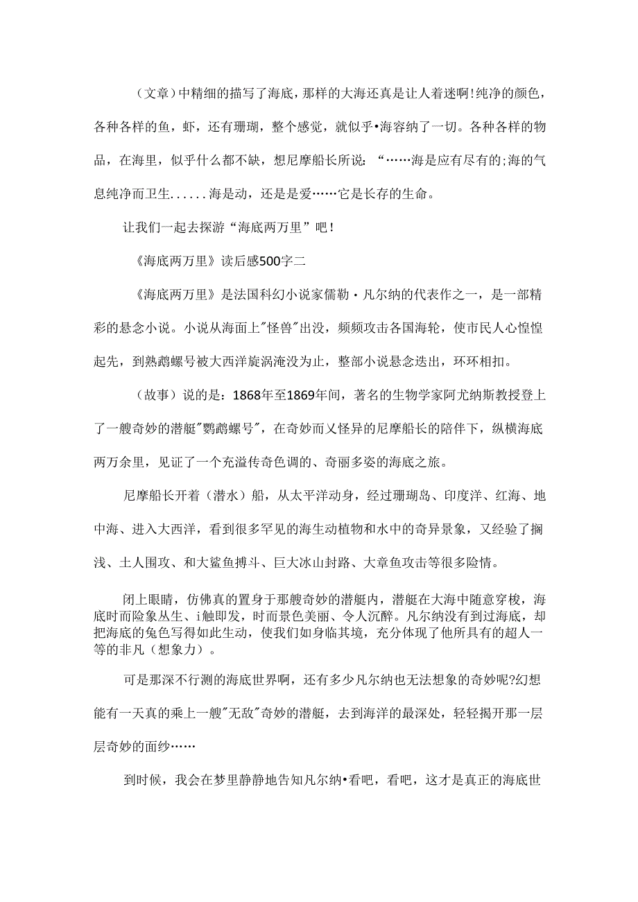 《海底两万里》读后感500字10篇.docx_第2页