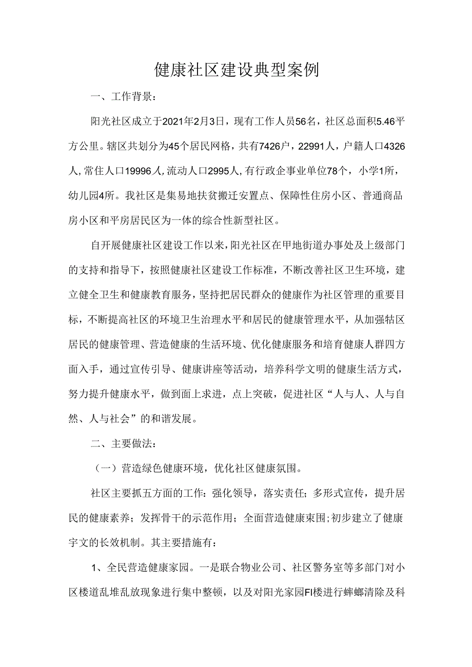 健康社区建设典型案例.docx_第1页