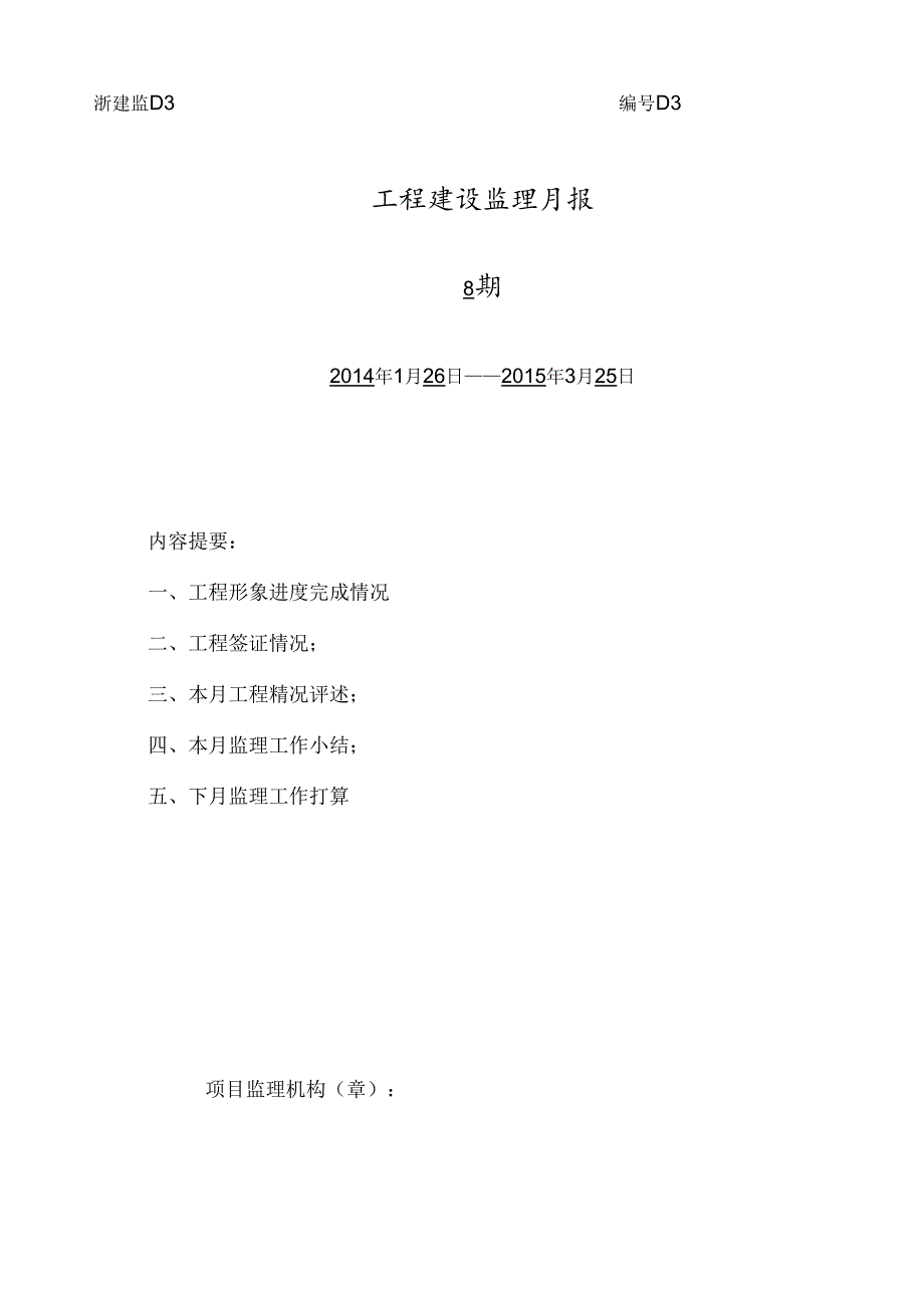 [监理资料]监理月报（第08期）.docx_第1页