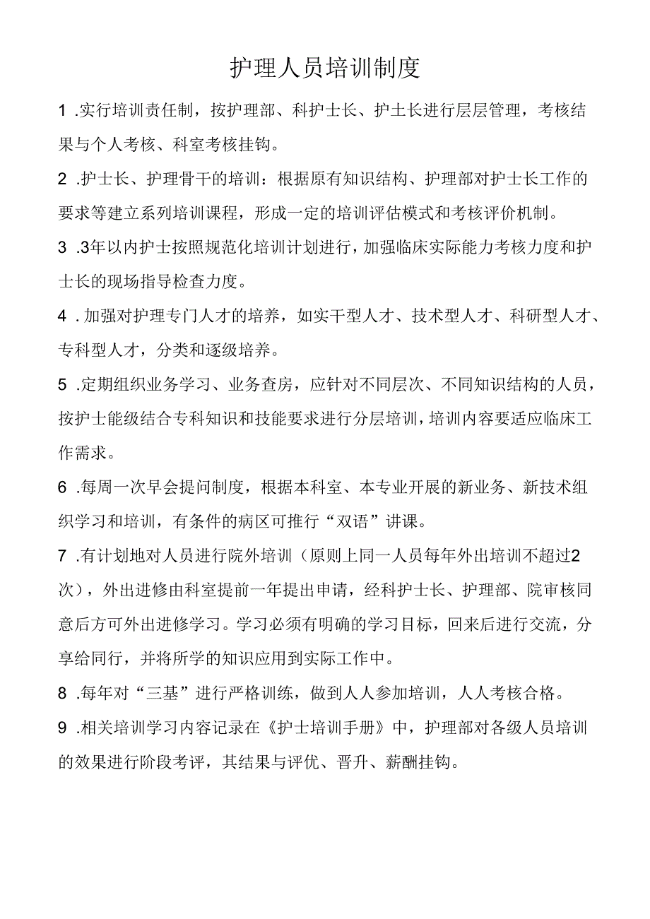 护理人员培训制度.docx_第1页