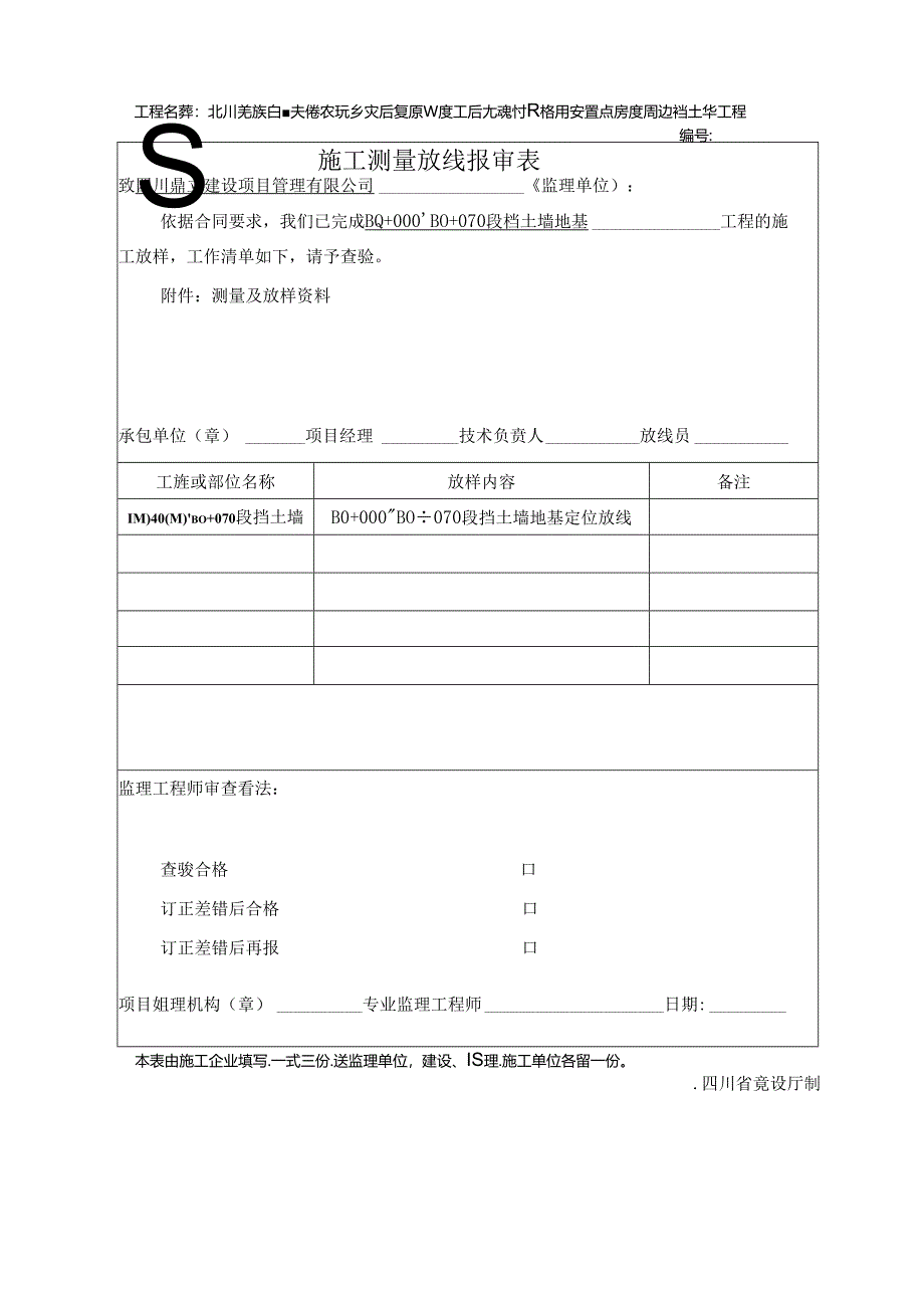 JL-A005施工测量放线报审表30.docx_第1页