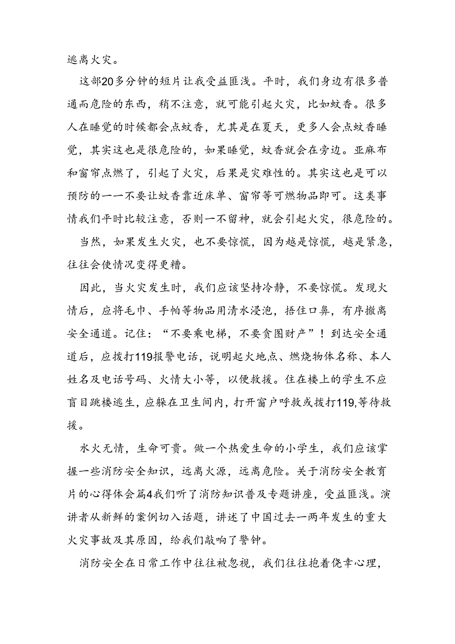 关于消防安全教育片的心得体会.docx_第3页