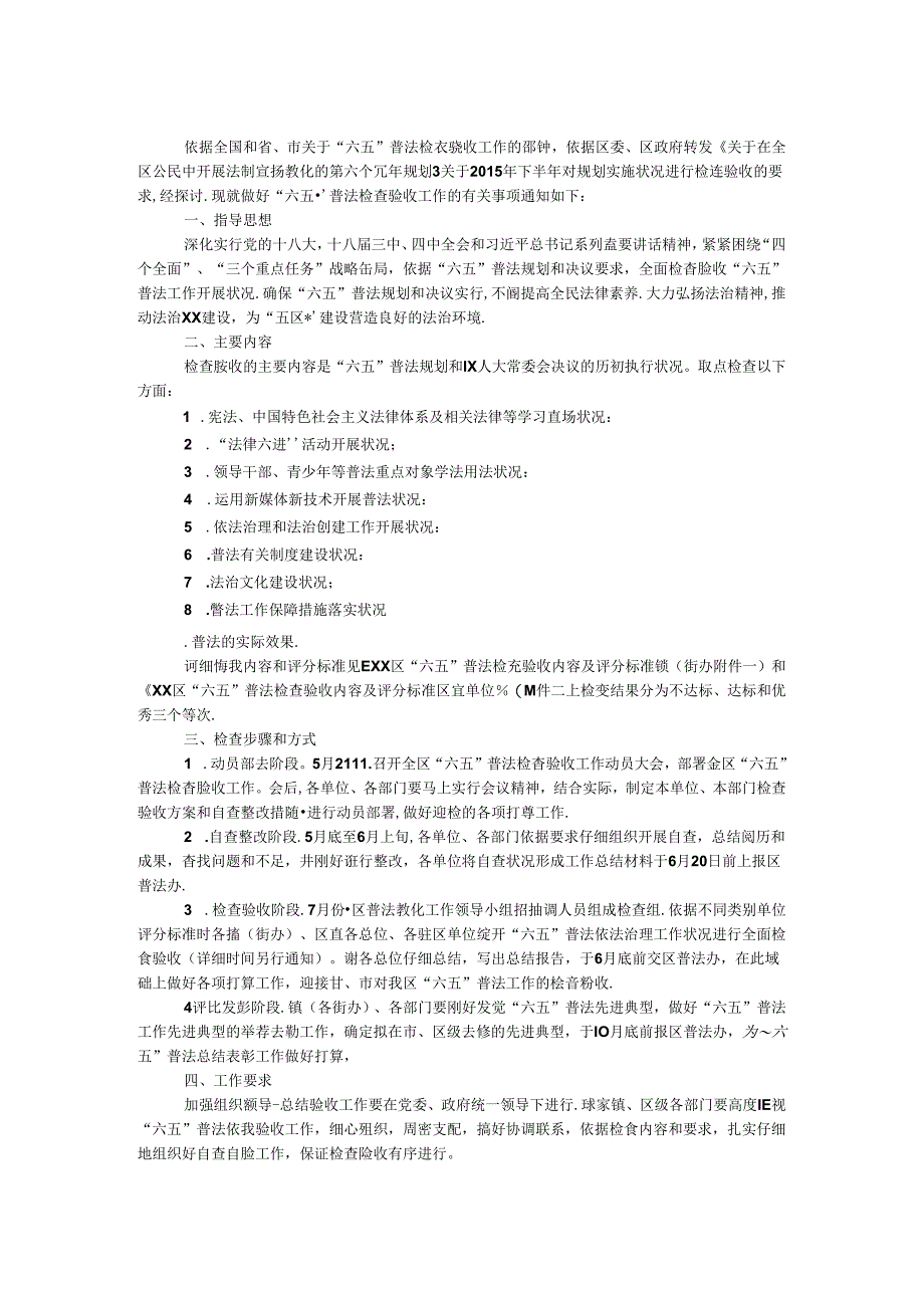 “六五”普法检查验收工作方案.docx_第1页