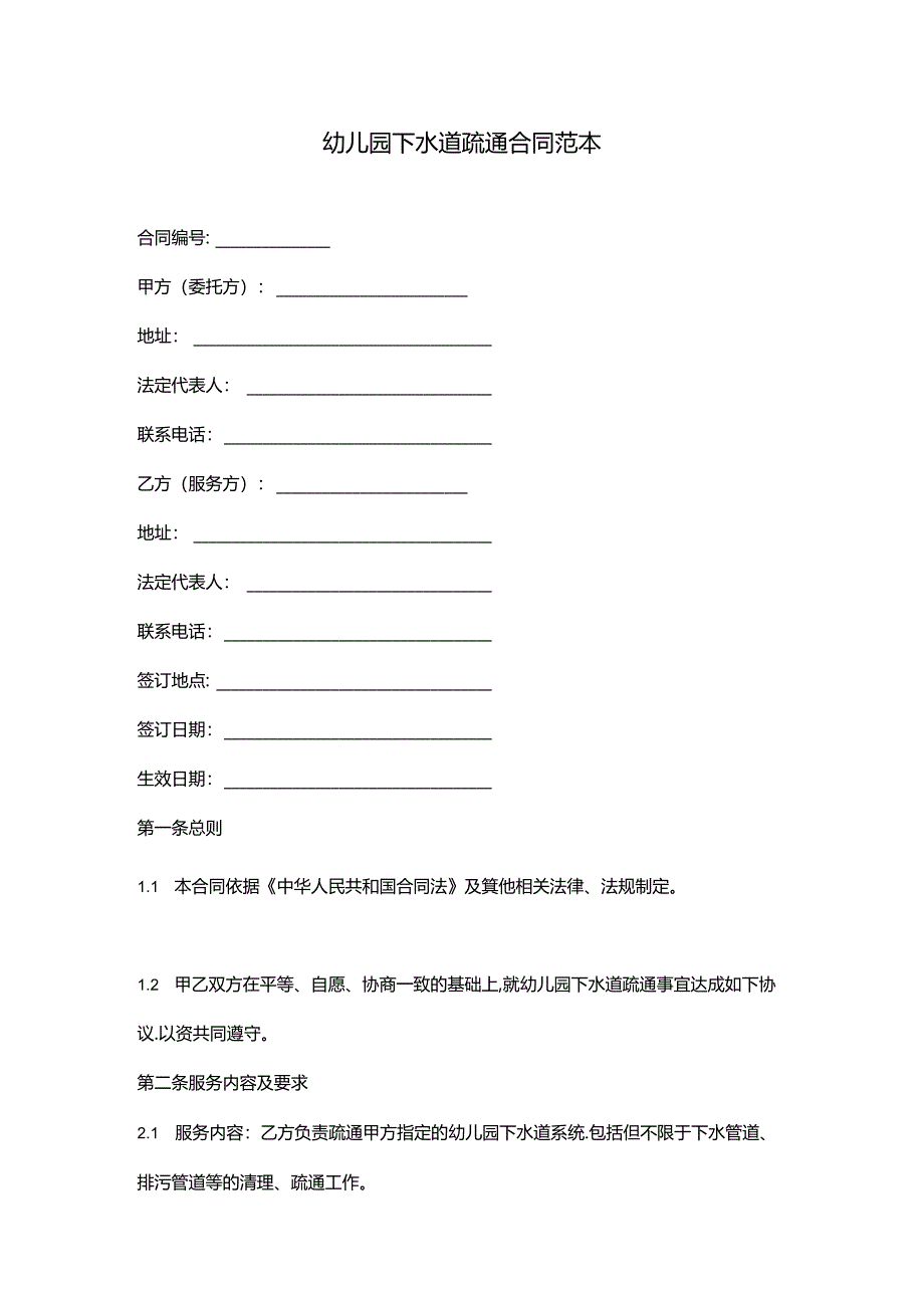 幼儿园下水道疏通合同.docx_第1页