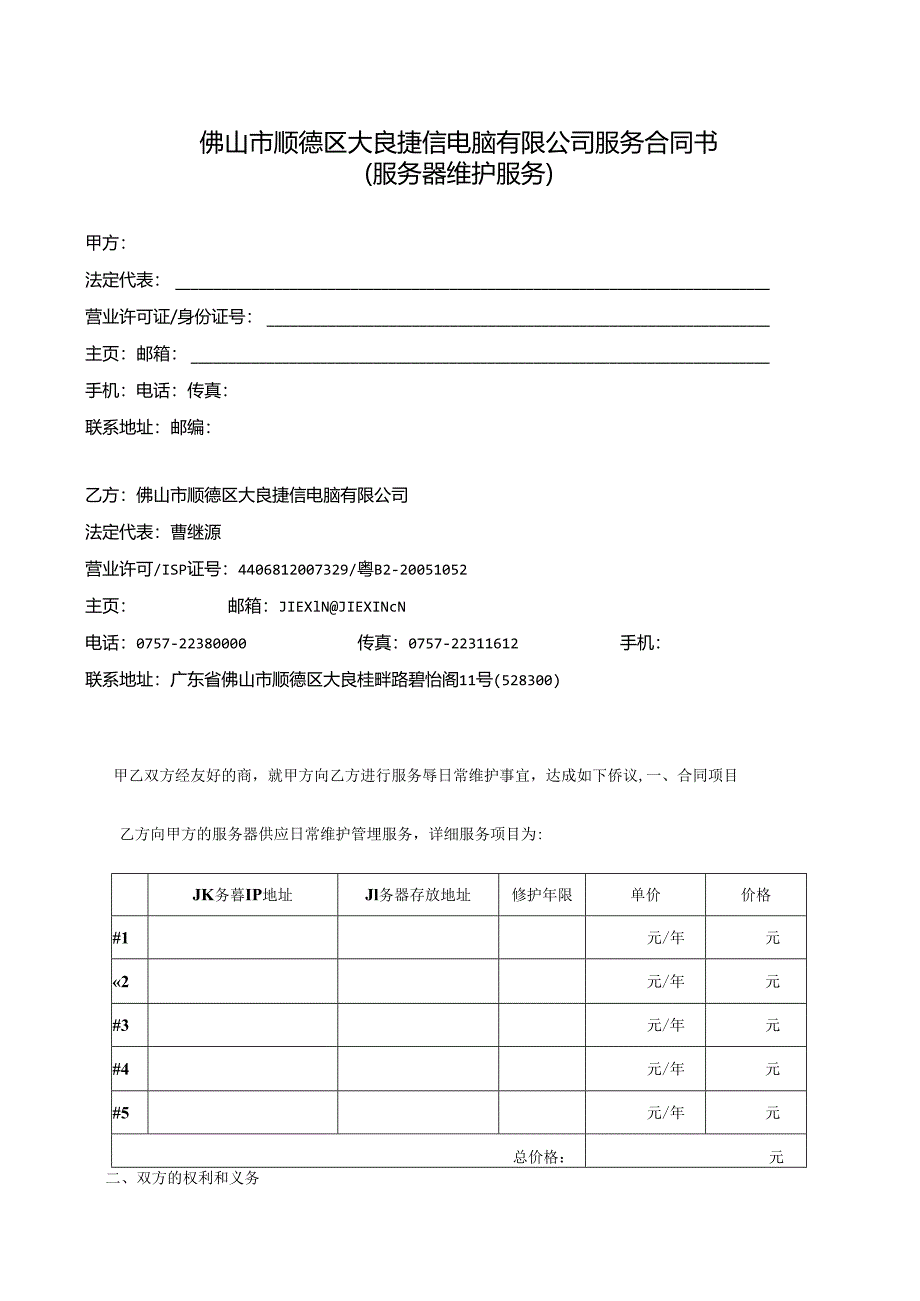 6-佛山市顺德区大良捷信电脑有限公司服务合同书..docx_第1页