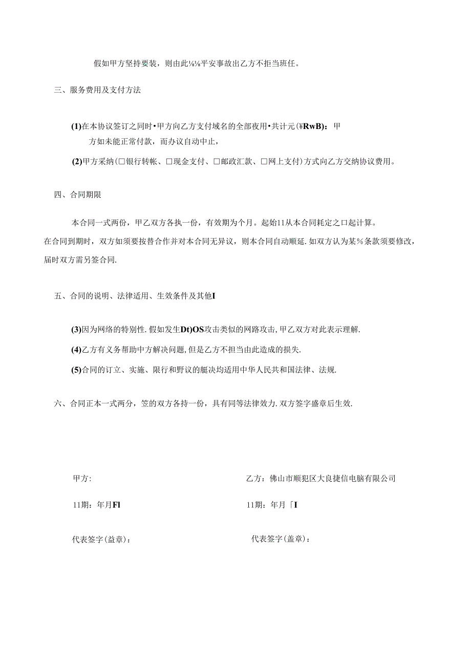 6-佛山市顺德区大良捷信电脑有限公司服务合同书..docx_第3页