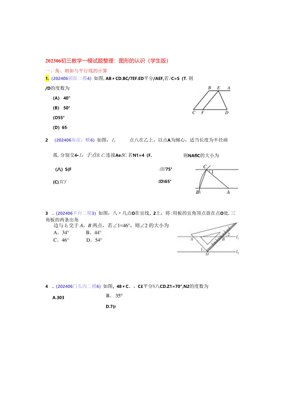 6.图形的认识：202406各区一模试题分类整理（学生版）.docx_第1页