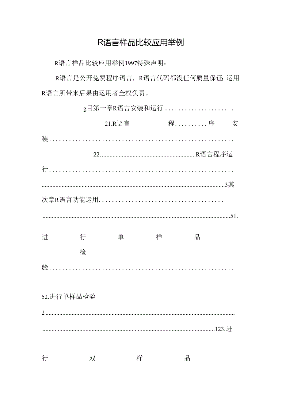 R语言样品比较应用举例.docx_第1页