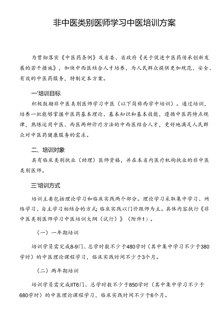 非中医类别医师学习中医培训方案.docx_第1页