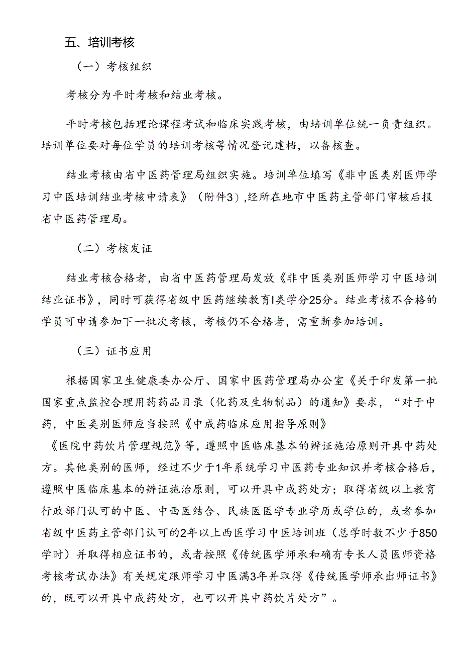 非中医类别医师学习中医培训方案.docx_第3页