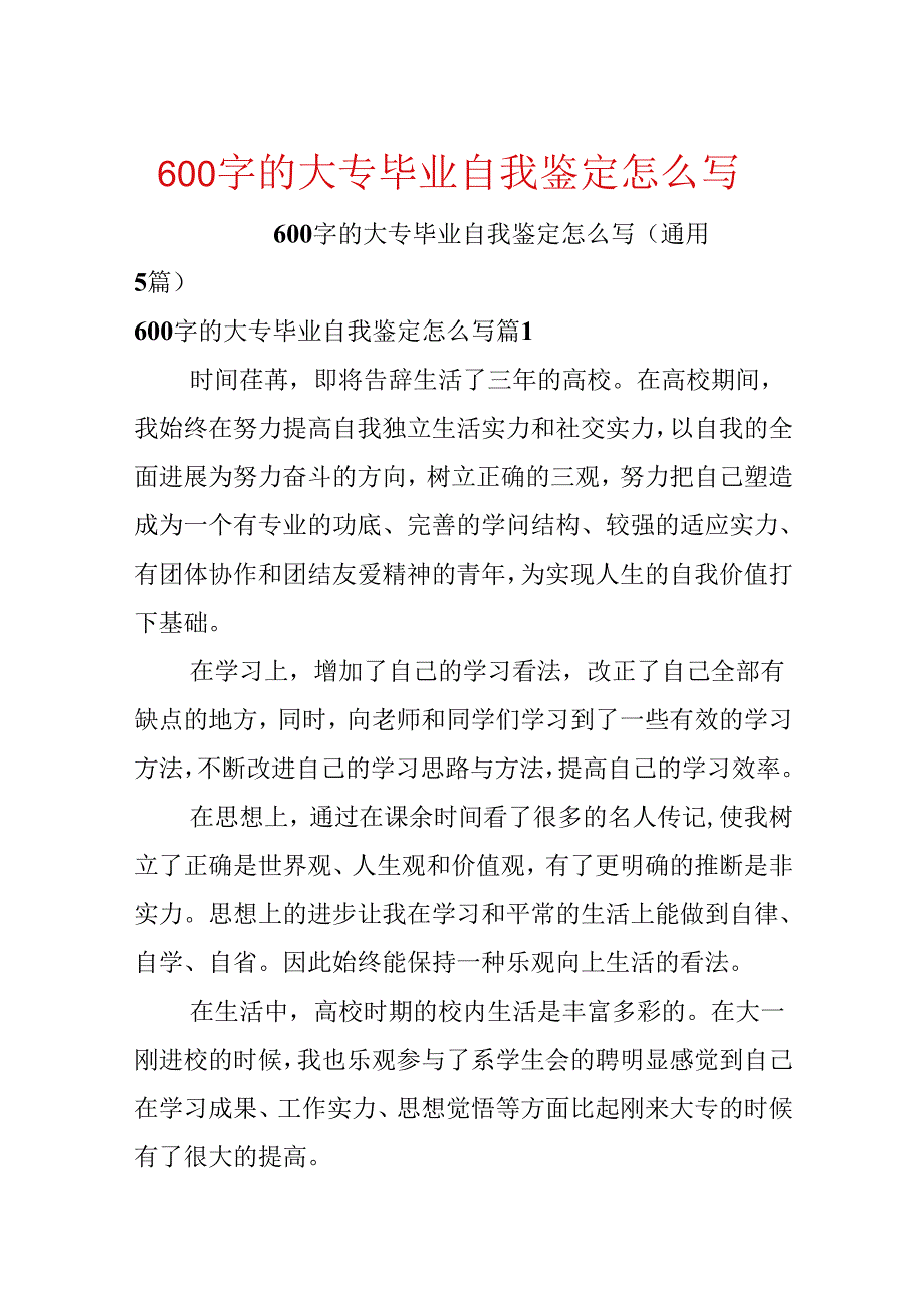 600字的大专毕业自我鉴定怎么写.docx_第1页