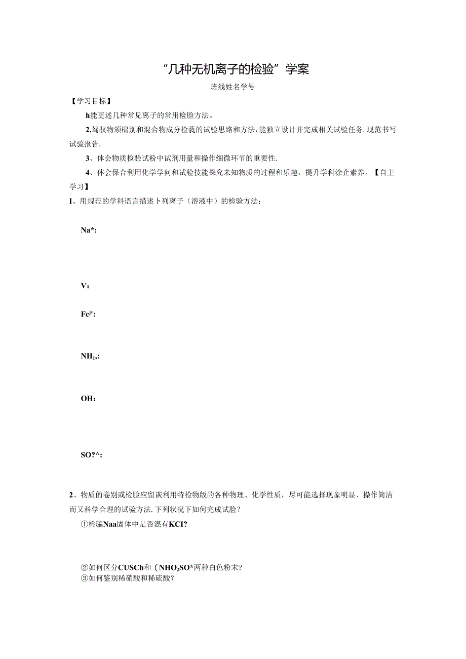 “几种无机离子的检验”学生学案(定稿).docx_第1页