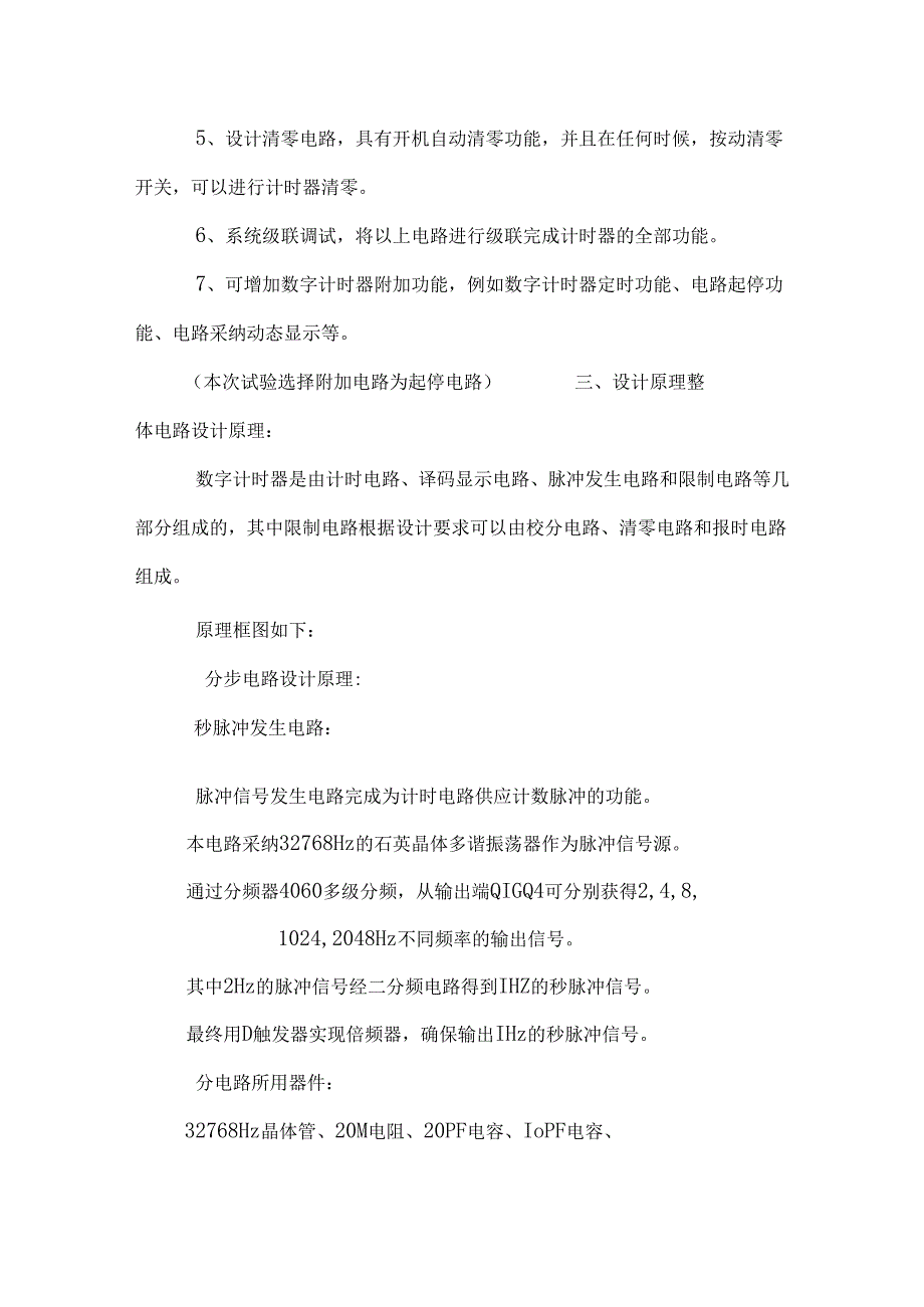 《毕业论文_多功能数字计时 器（终稿）》.docx_第3页